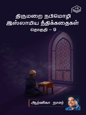 cover image of Thirumarai Nabimozhi Islamiya Neethikathaigal Thoguthi 9